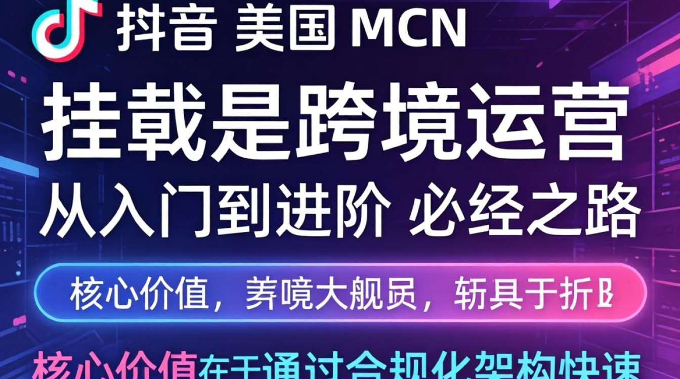 TikTok 美区 mcn 挂靠怎么做
