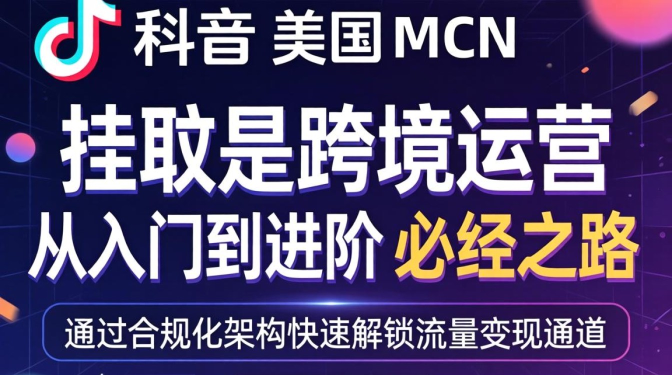 TikTok 美区 mcn 挂靠怎么做