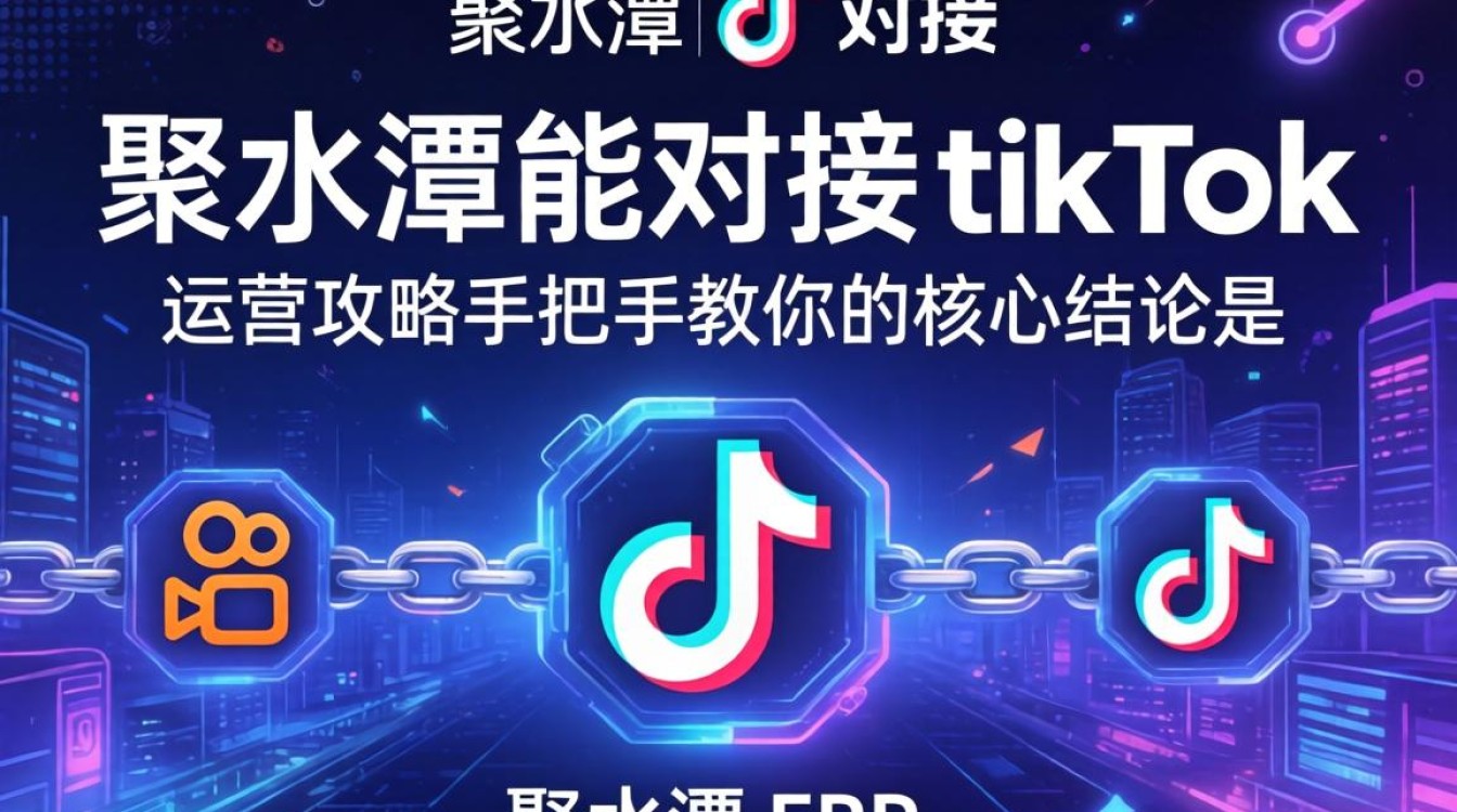 快手聚水潭能对接TikTok吗