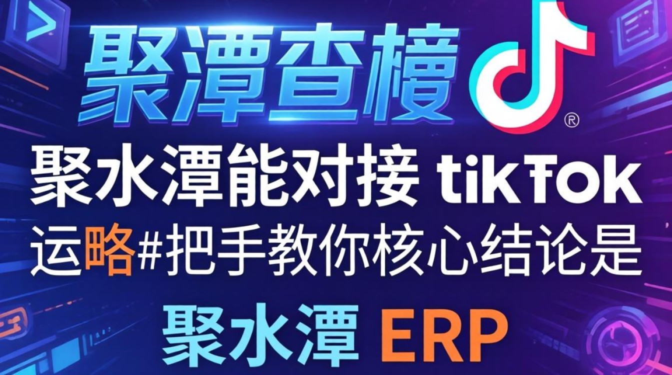 快手聚水潭能对接TikTok吗