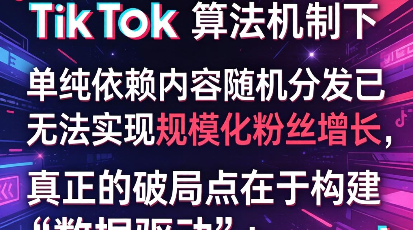 TikTok 官方中转仓粉丝增长运营秘籍