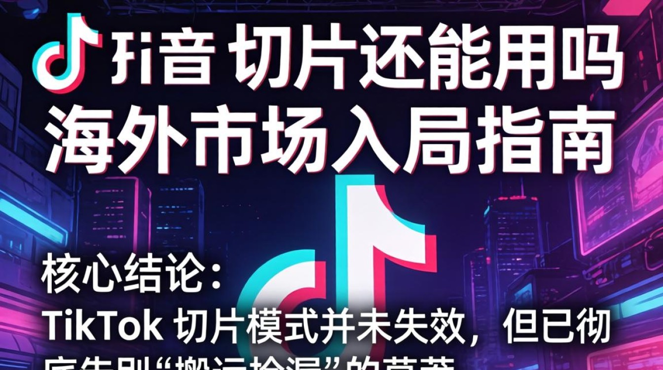 TikTok 切片还能用吗