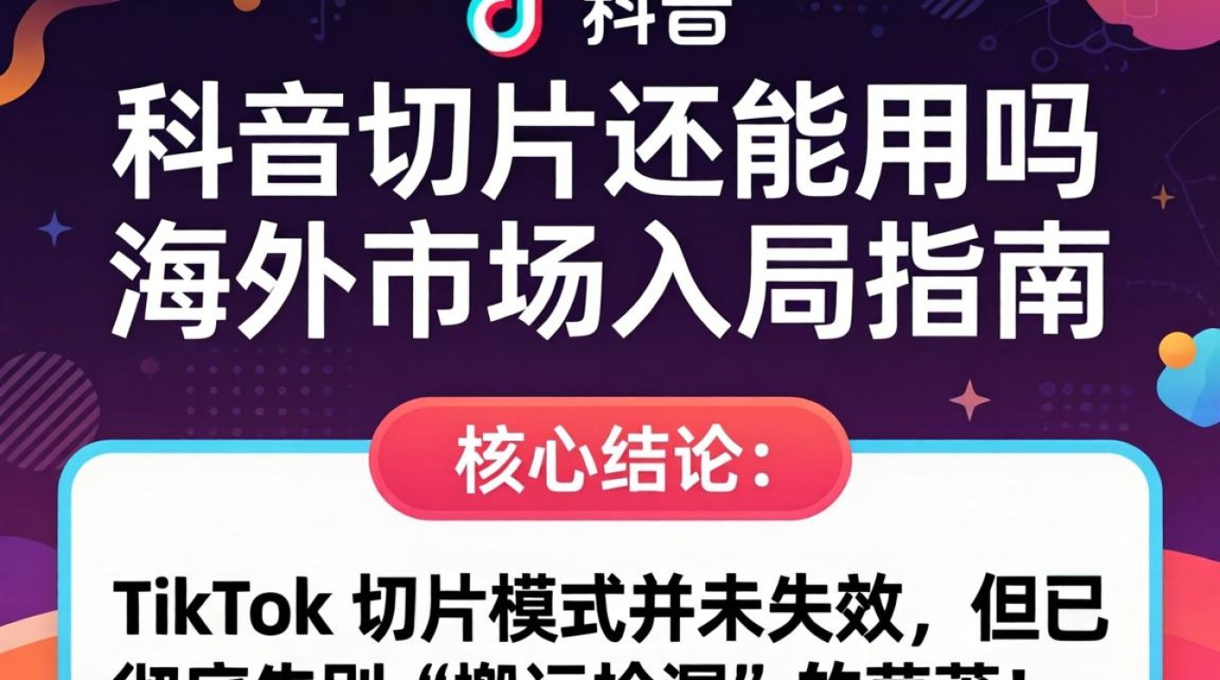 TikTok 切片还能用吗