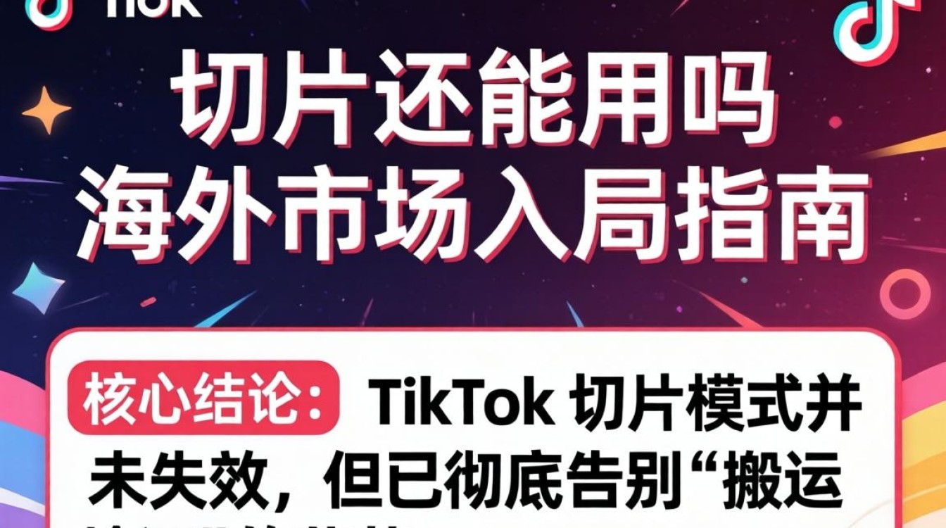 TikTok 切片还能用吗