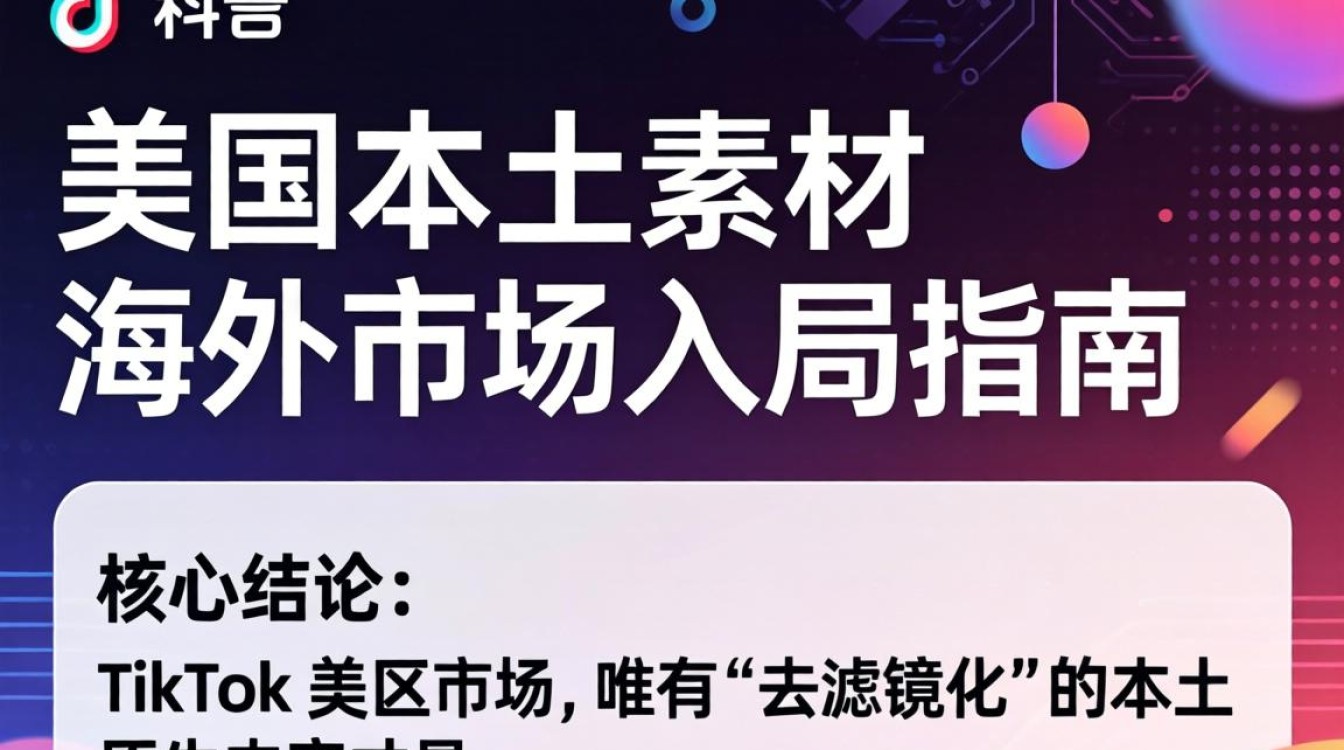 TikTok 美区本土素材如何获取?TikTok 美区本土素材怎么做 TikTok 美区本土素材如何获取