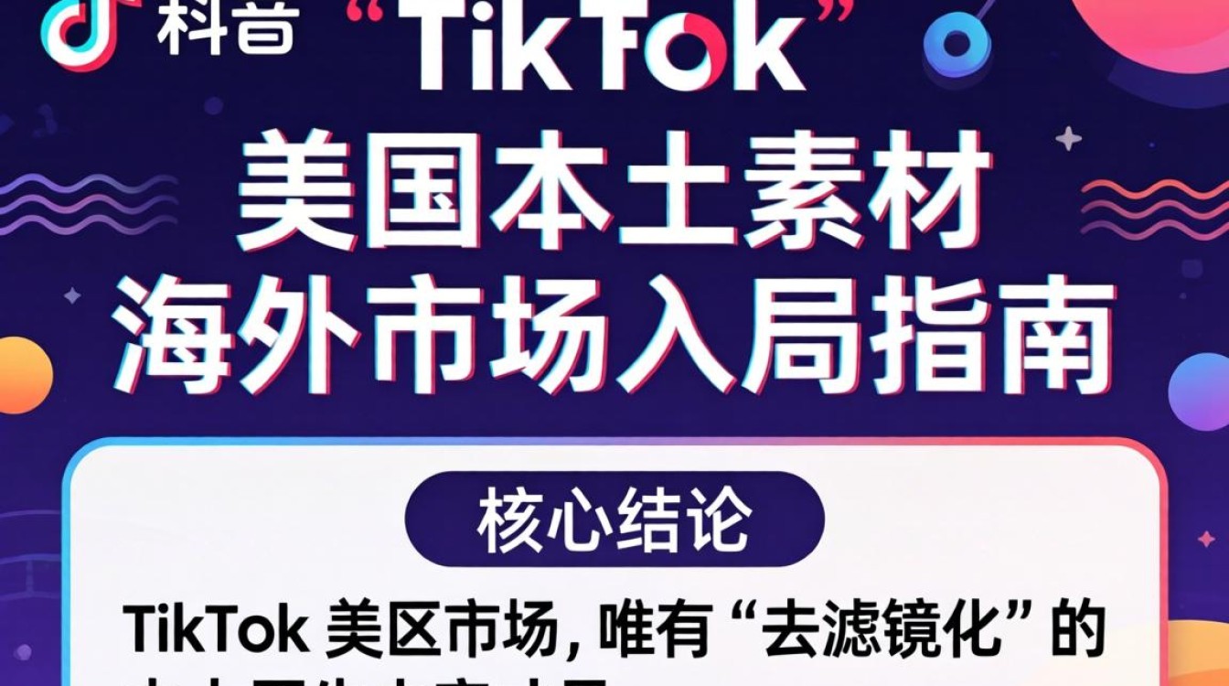 TikTok 美区本土素材如何获取?TikTok 美区本土素材怎么做 TikTok 美区本土素材如何获取