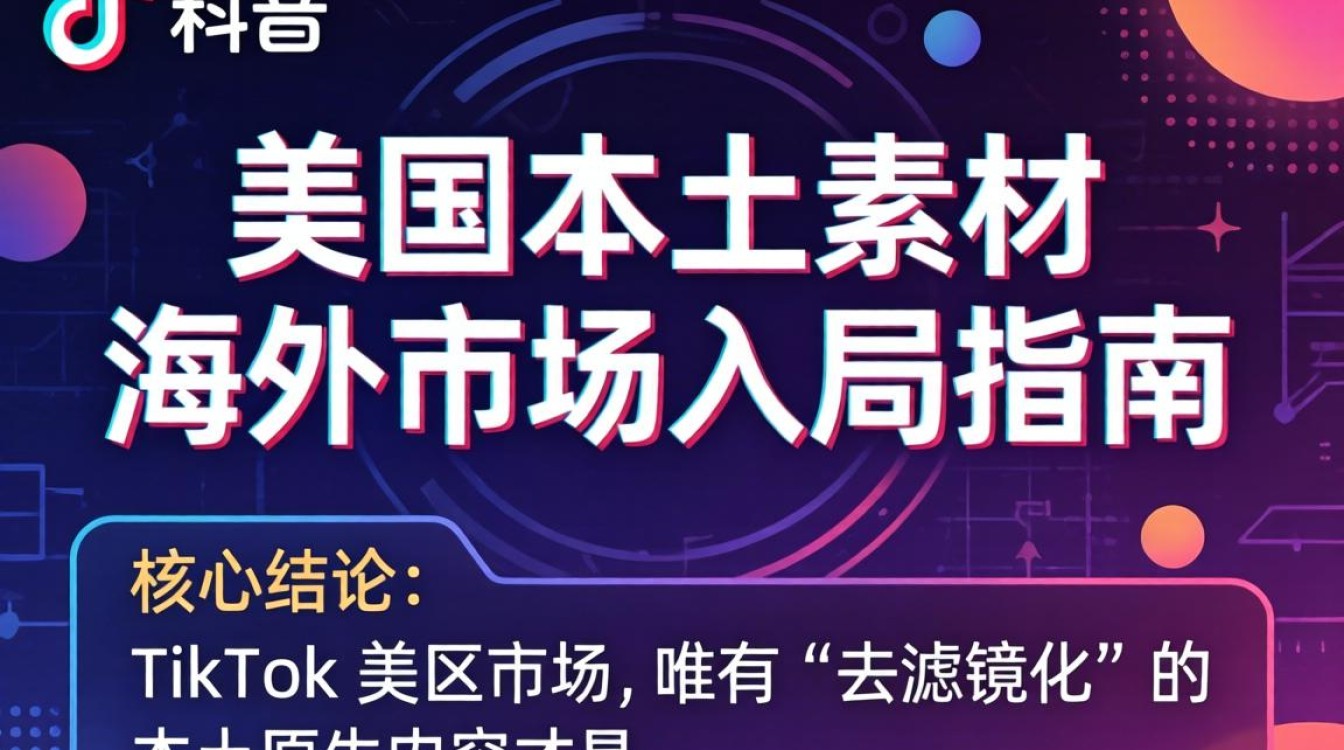 TikTok 美区本土素材如何获取?TikTok 美区本土素材怎么做 TikTok 美区本土素材如何获取