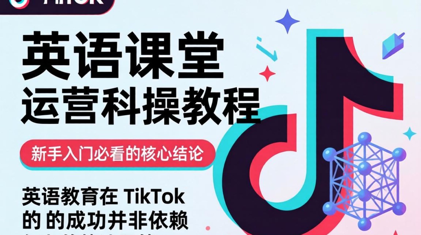 TikTok 英语课堂怎么运营