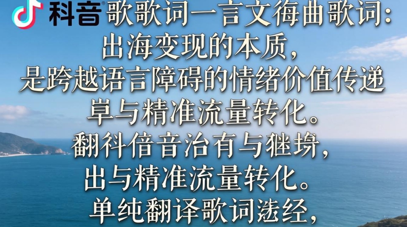 TikTok 歌曲歌词大意出海变现完整教程