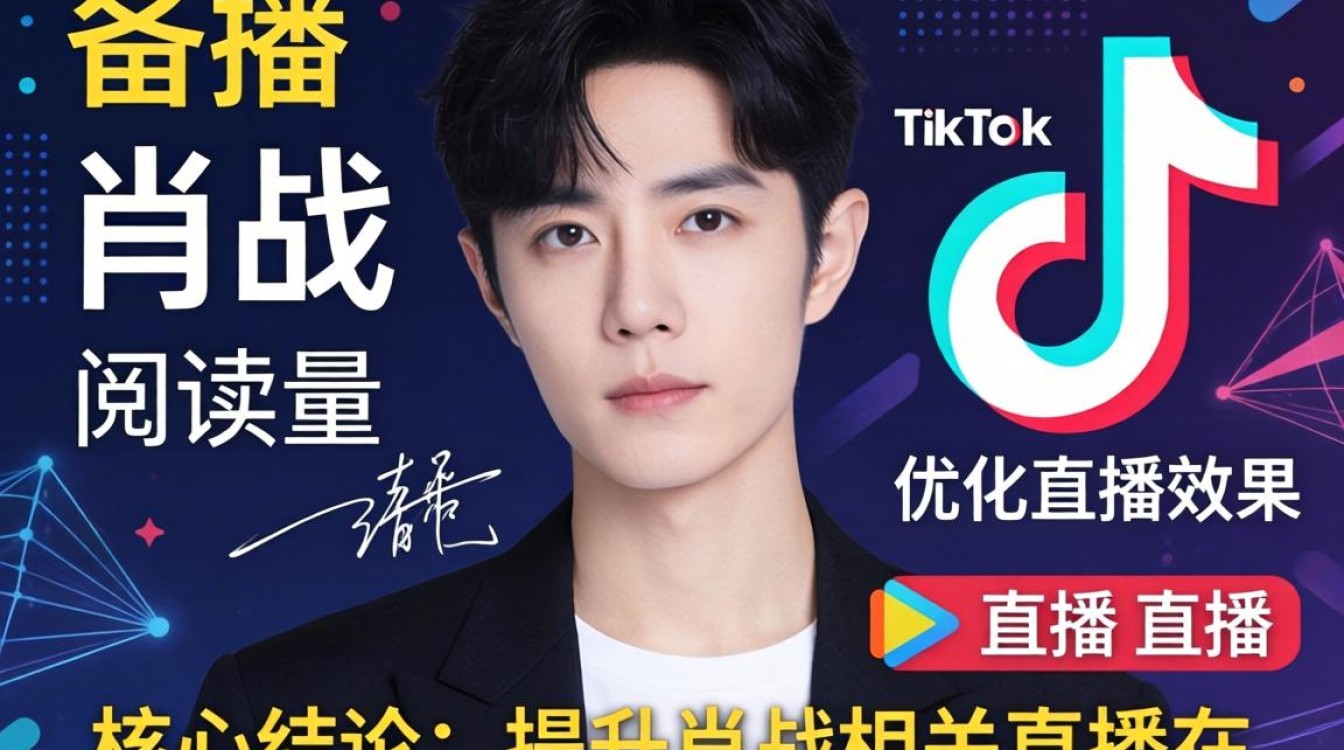 直播复盘肖战 TikTok 阅读量多少