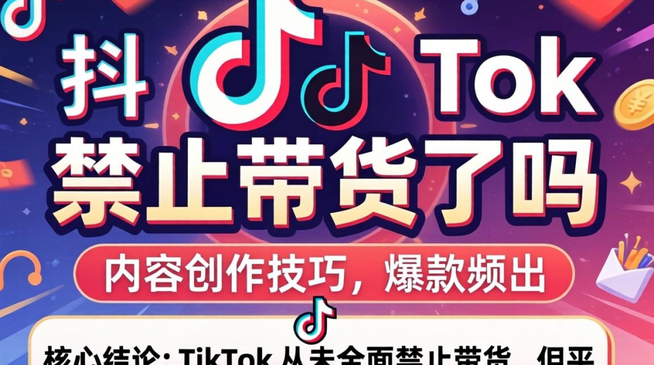 TikTok 带货新规是什么