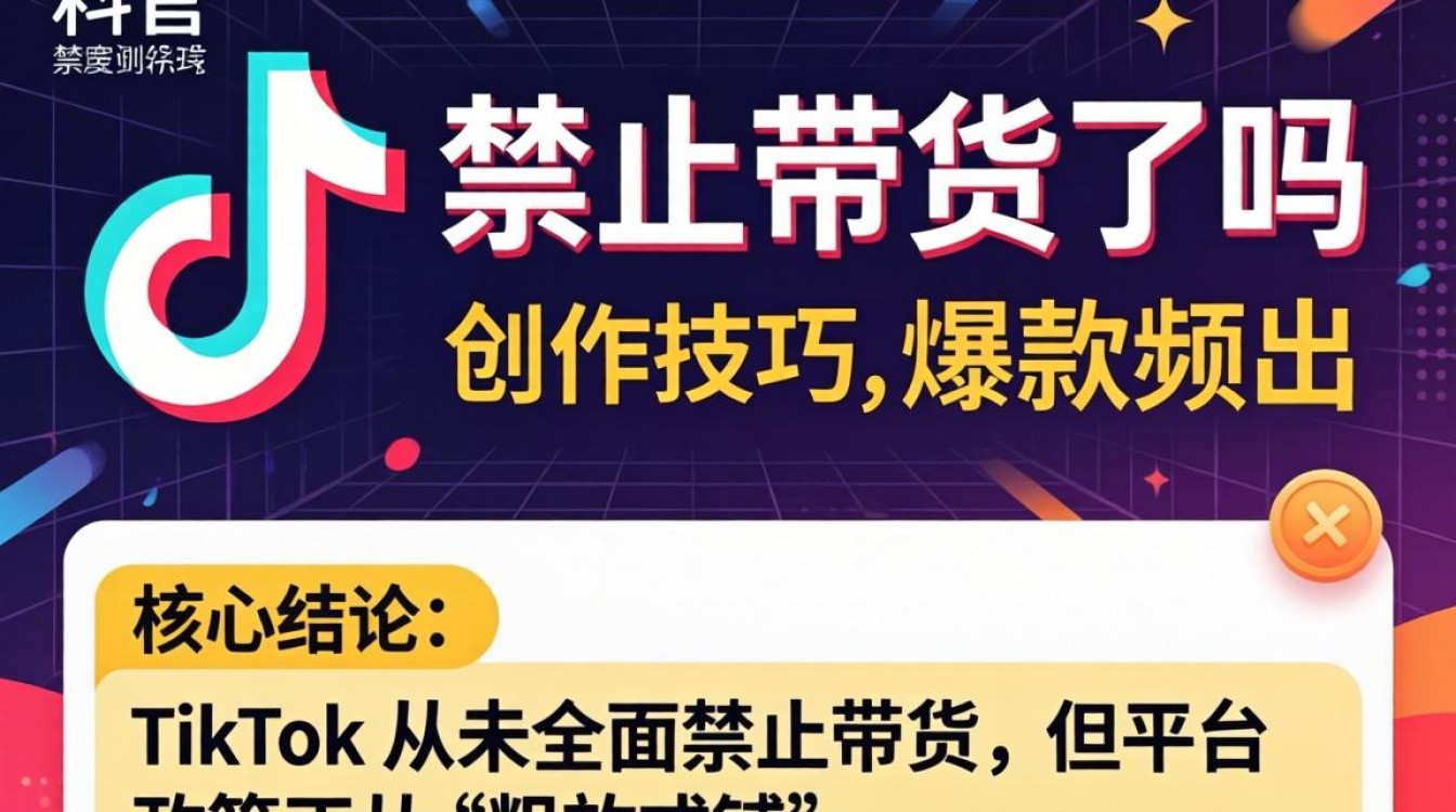 TikTok 带货新规是什么