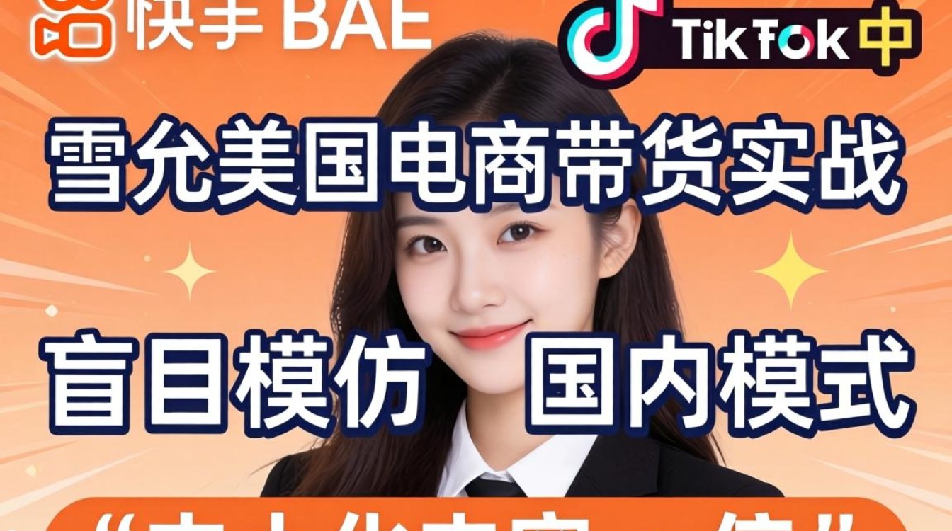 快手 bae 雪允美国 tiktok 电商带货实战技巧