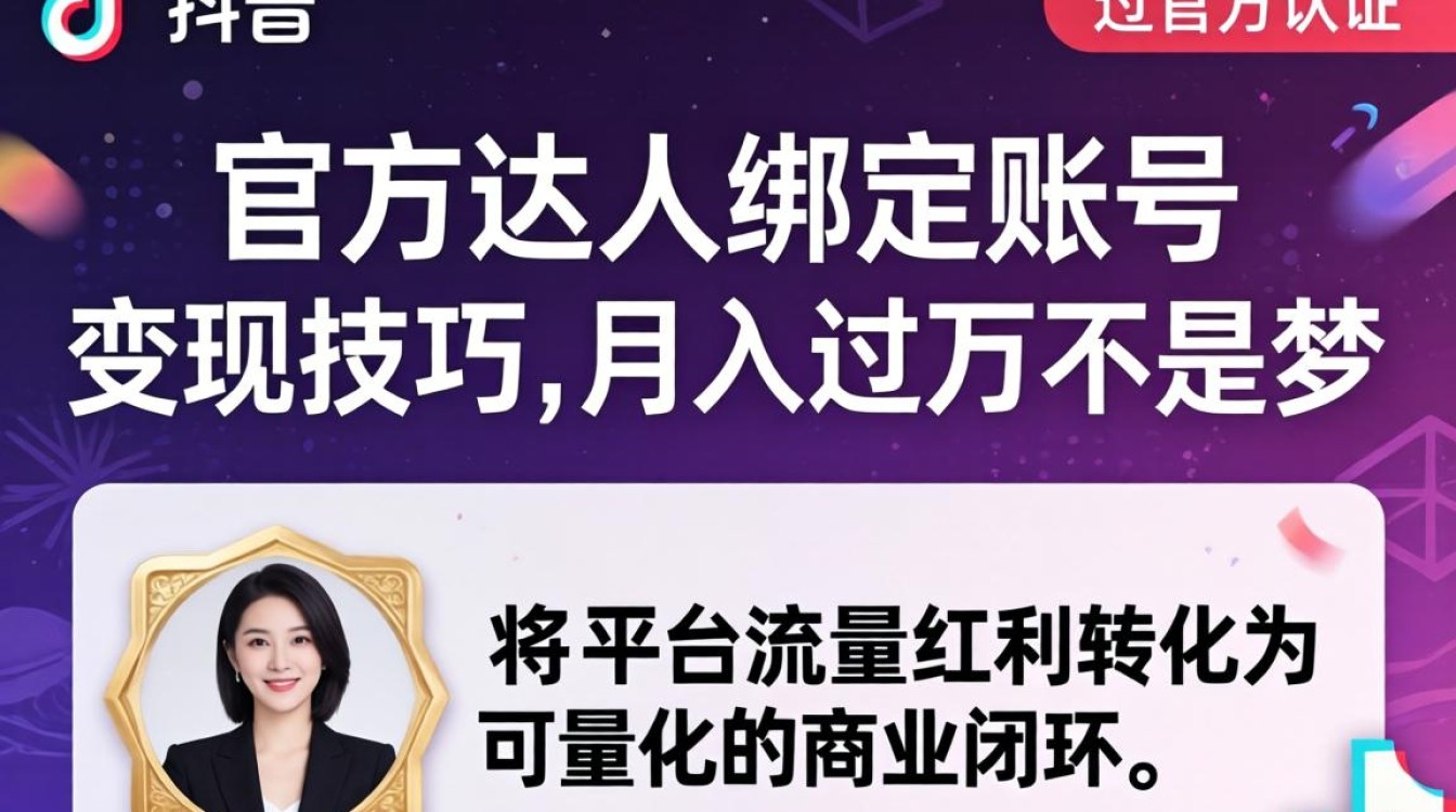TikTok 官方达人绑定账号怎么变现