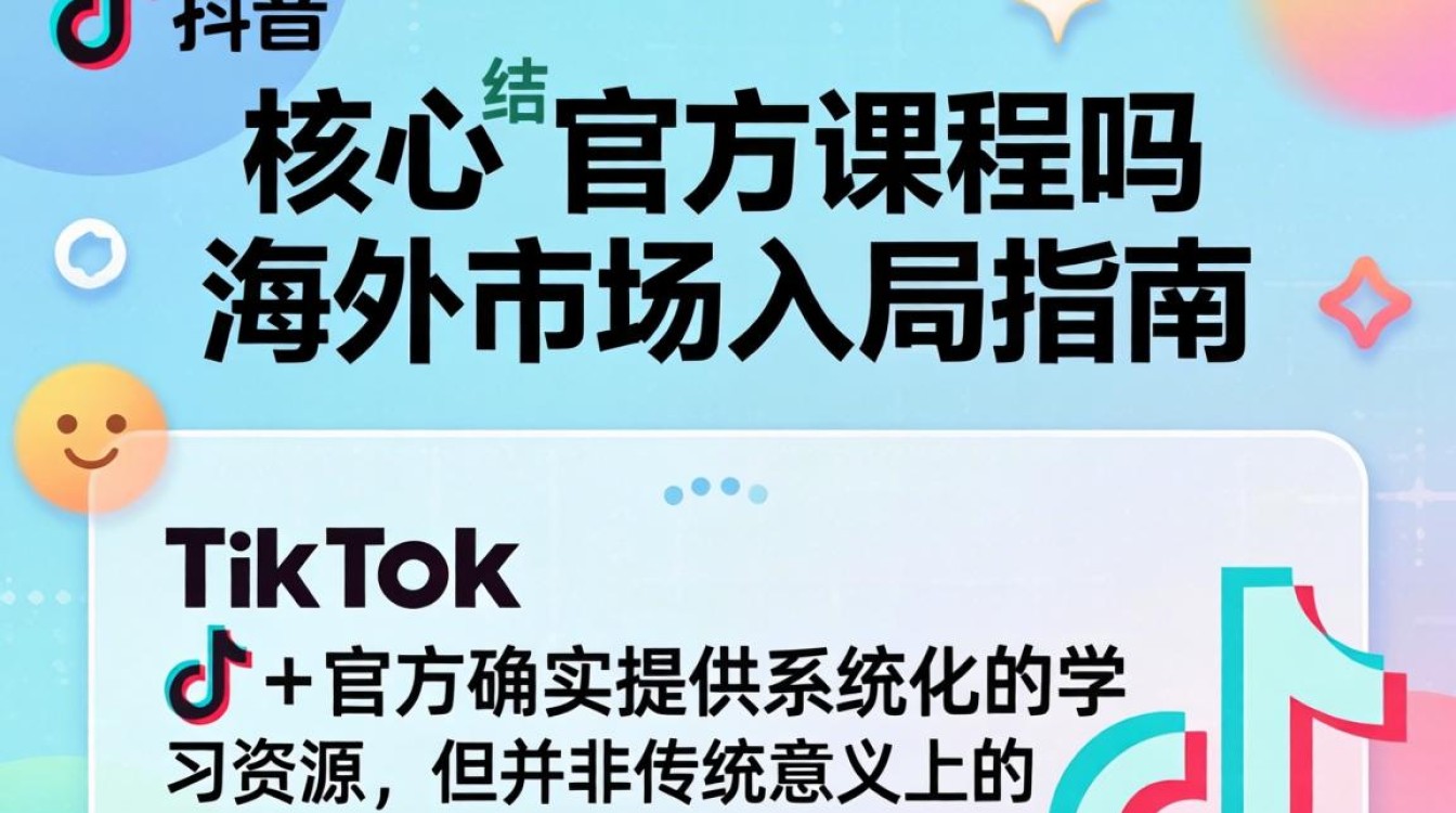TikTok 官方课程多少钱