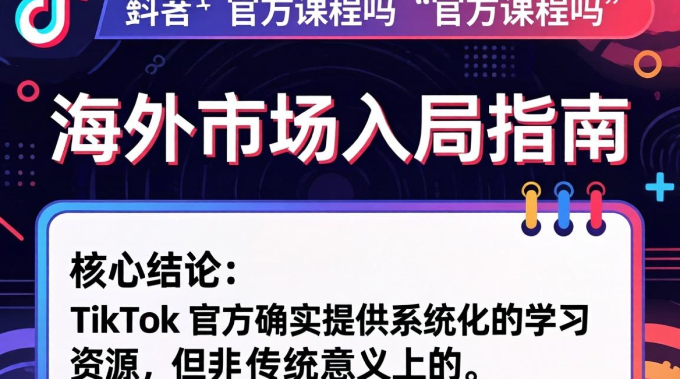 TikTok 官方课程多少钱