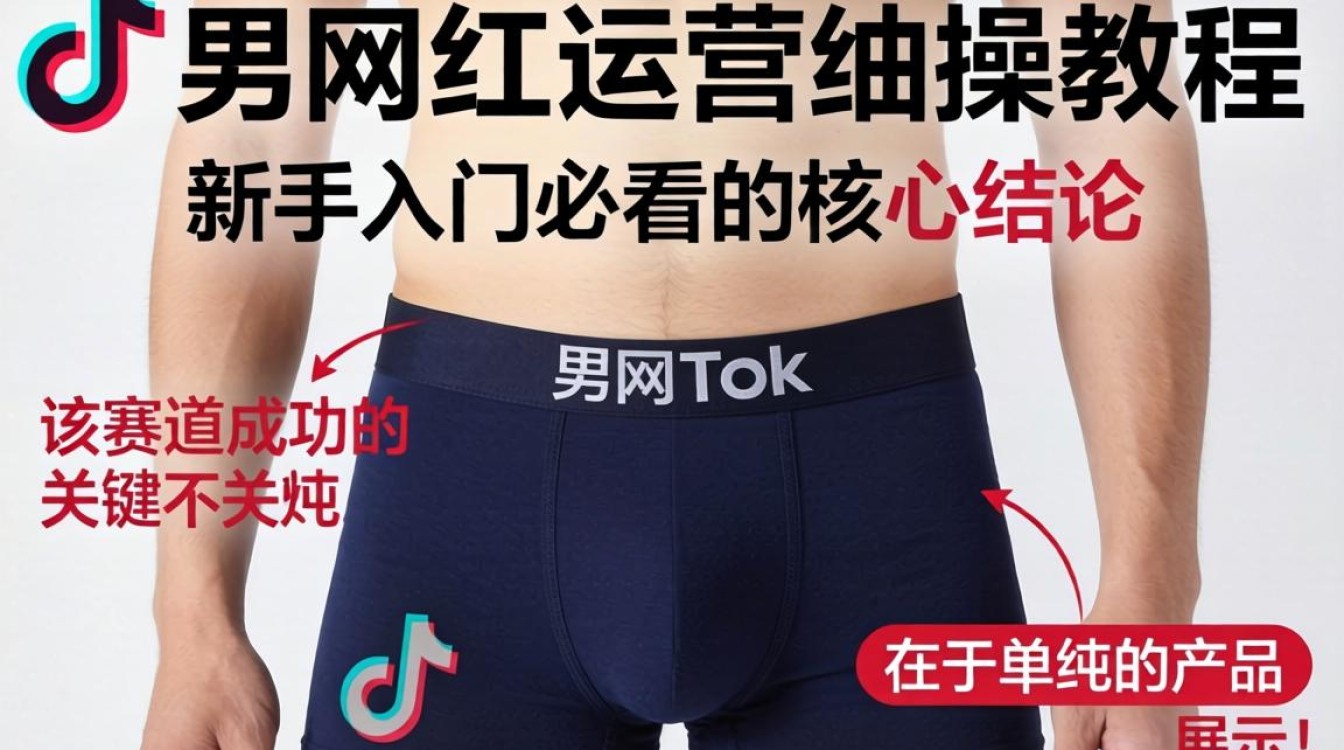 TikTok 男网红内裤怎么运营