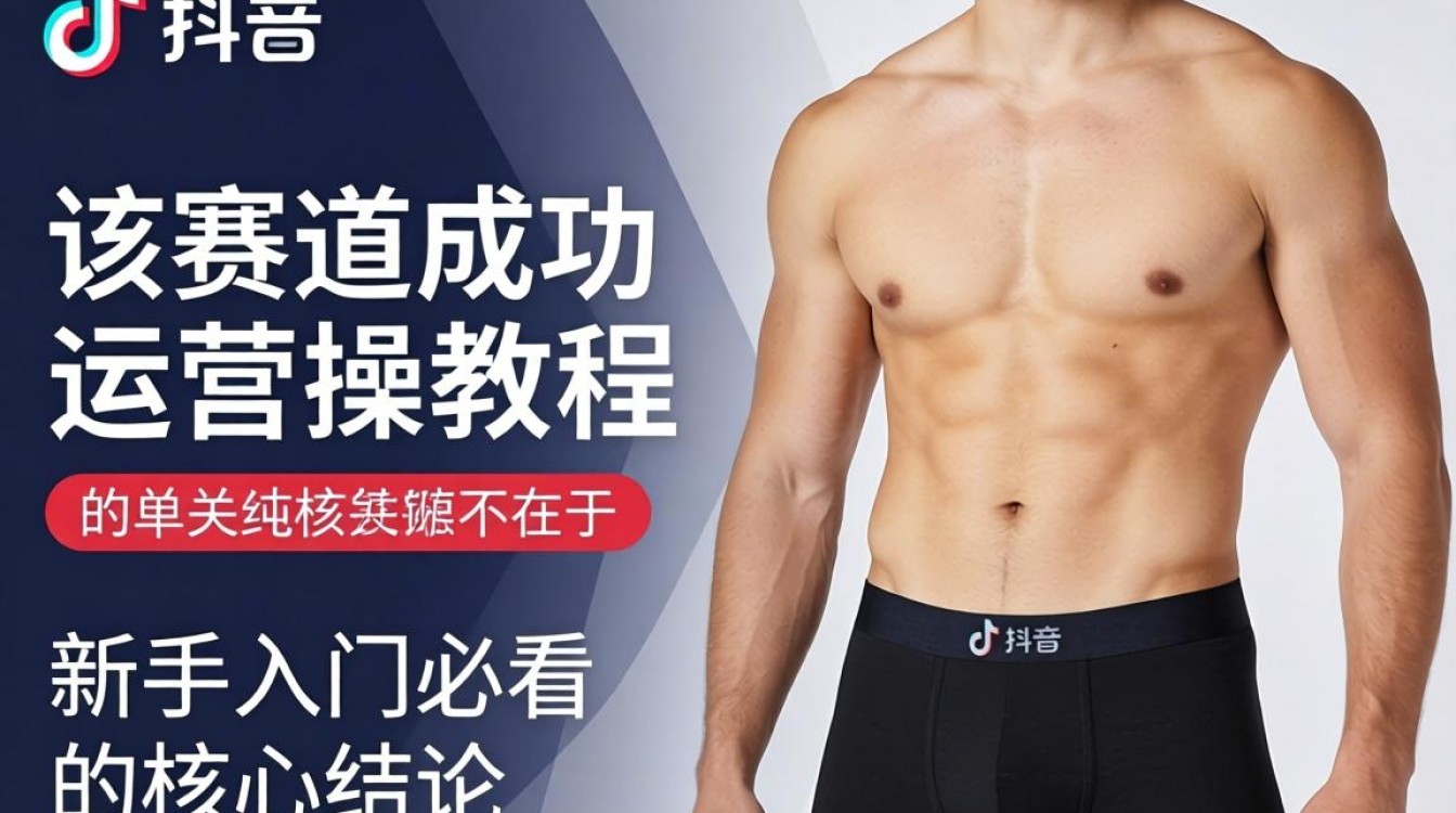 TikTok 男网红内裤怎么运营