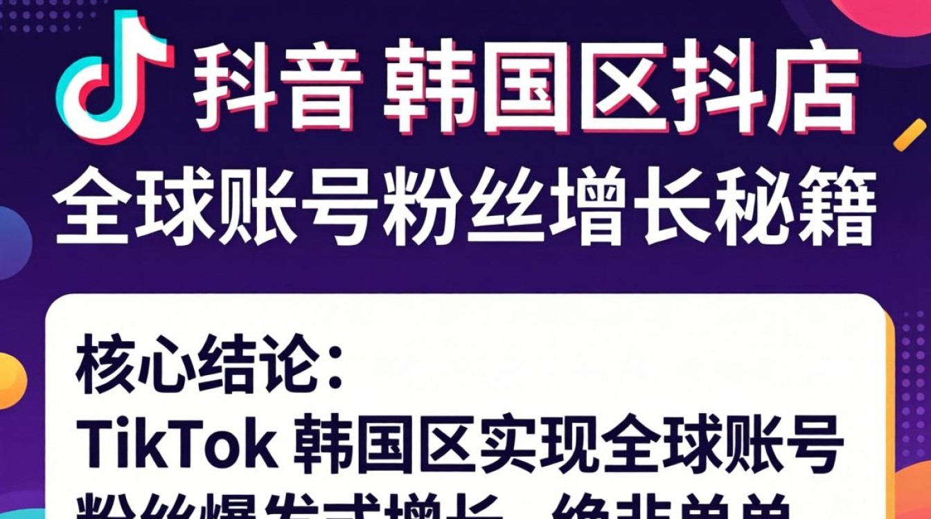 TikTok 韩国区抖店 全球账号粉丝增长秘籍