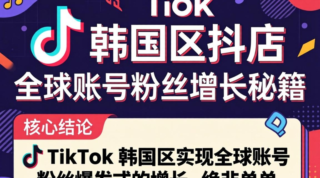 TikTok 韩国区抖店 全球账号粉丝增长秘籍
