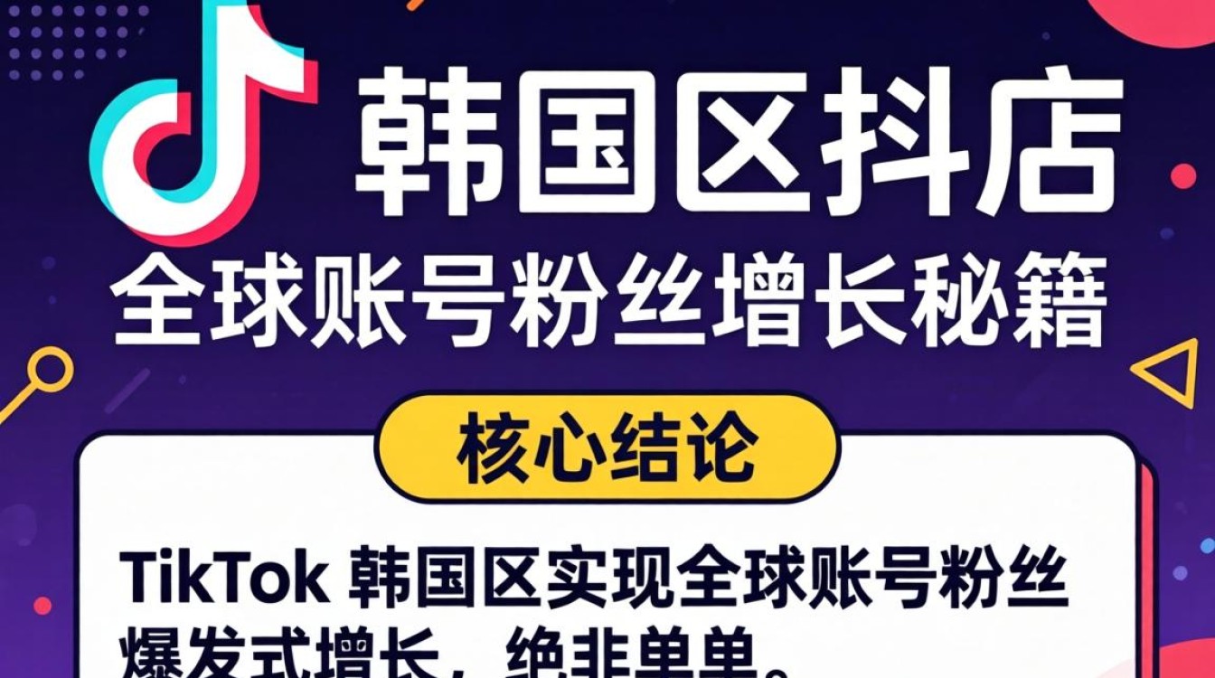 TikTok 韩国区抖店 全球账号粉丝增长秘籍