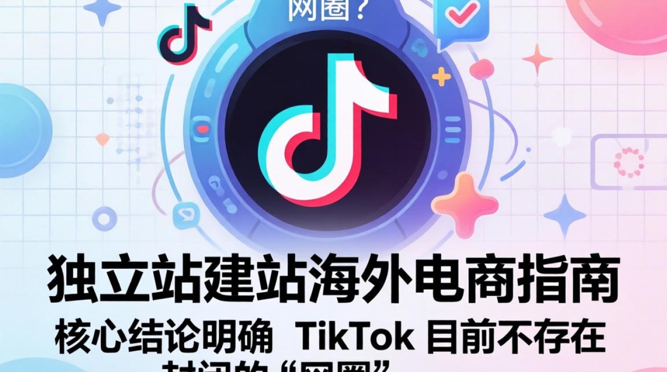 TikTok 有网圈吗