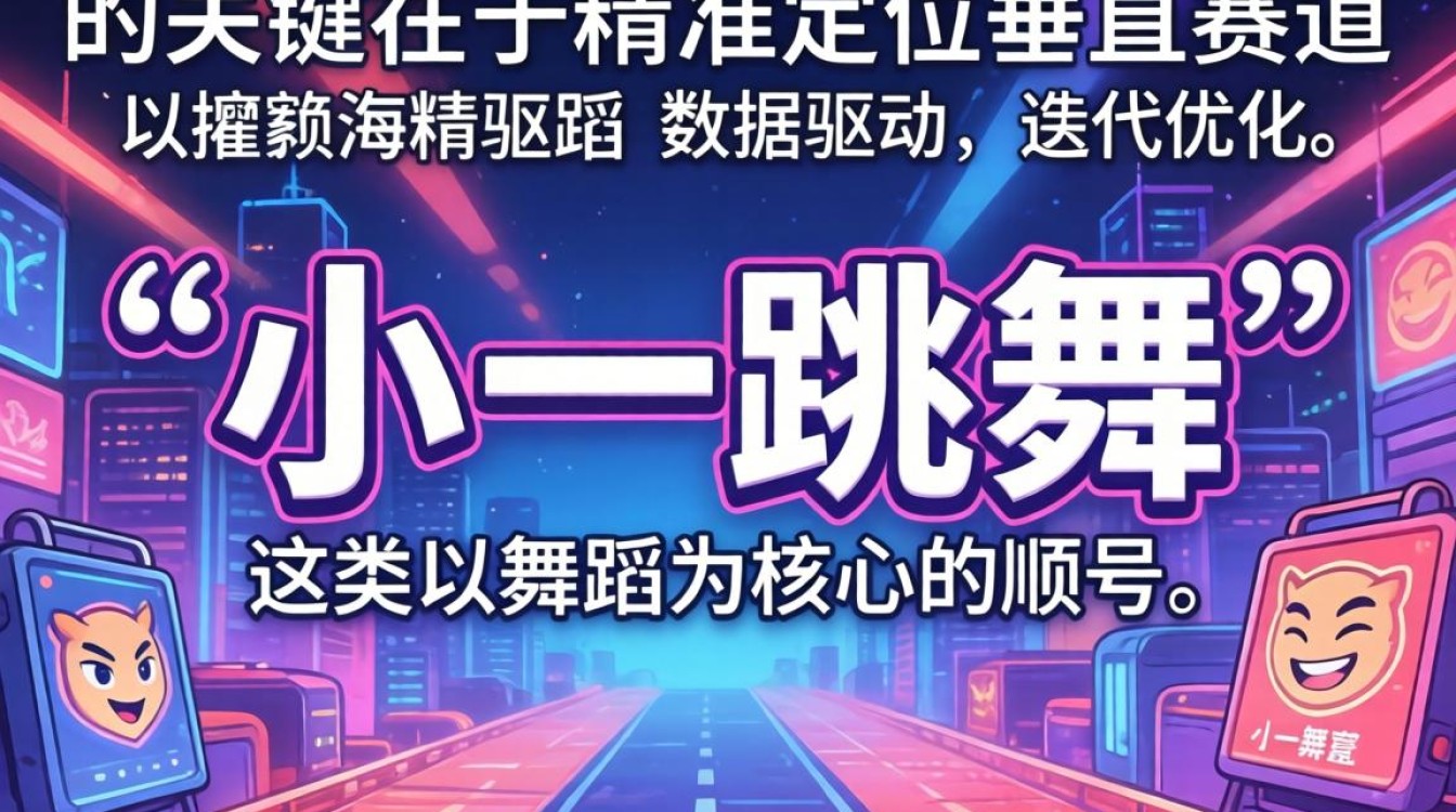 百家号小一跳舞 TikTok 怎么火?内容创作爆款技巧长尾疑问词 百家号小一跳舞 TikTok 怎么火