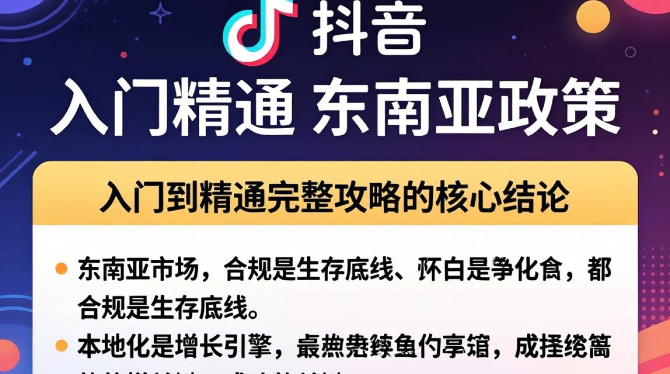 TikTok 东南亚政策从入门到精通完整攻略