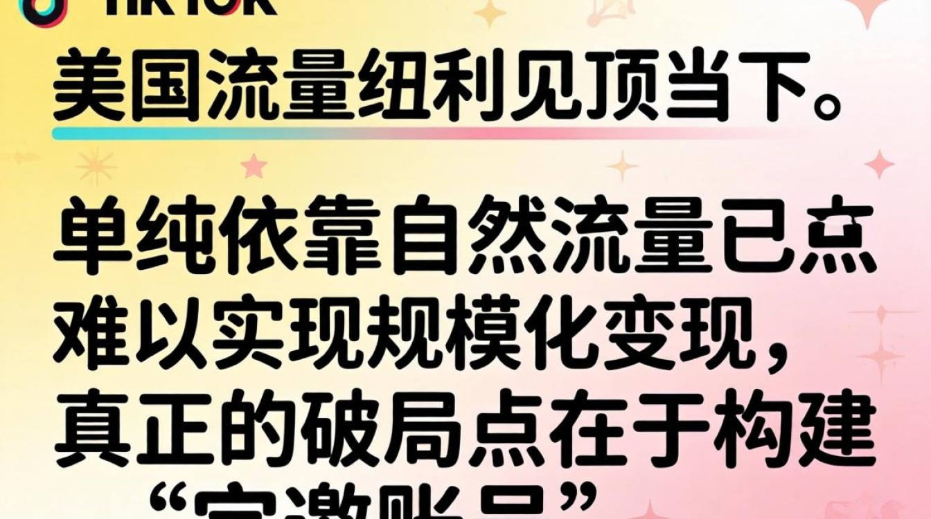 TikTok 美区变现技巧