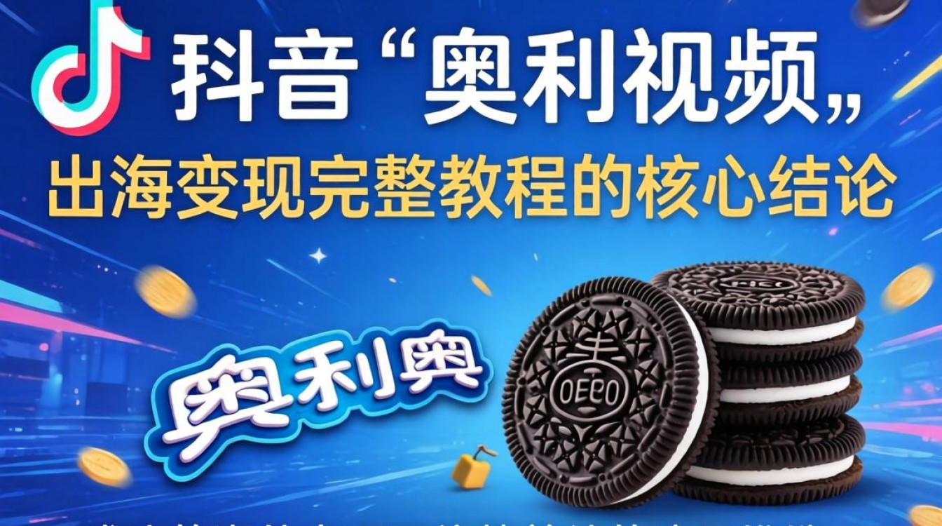 TikTok 奥利奥视频出海变现完整教程怎么做