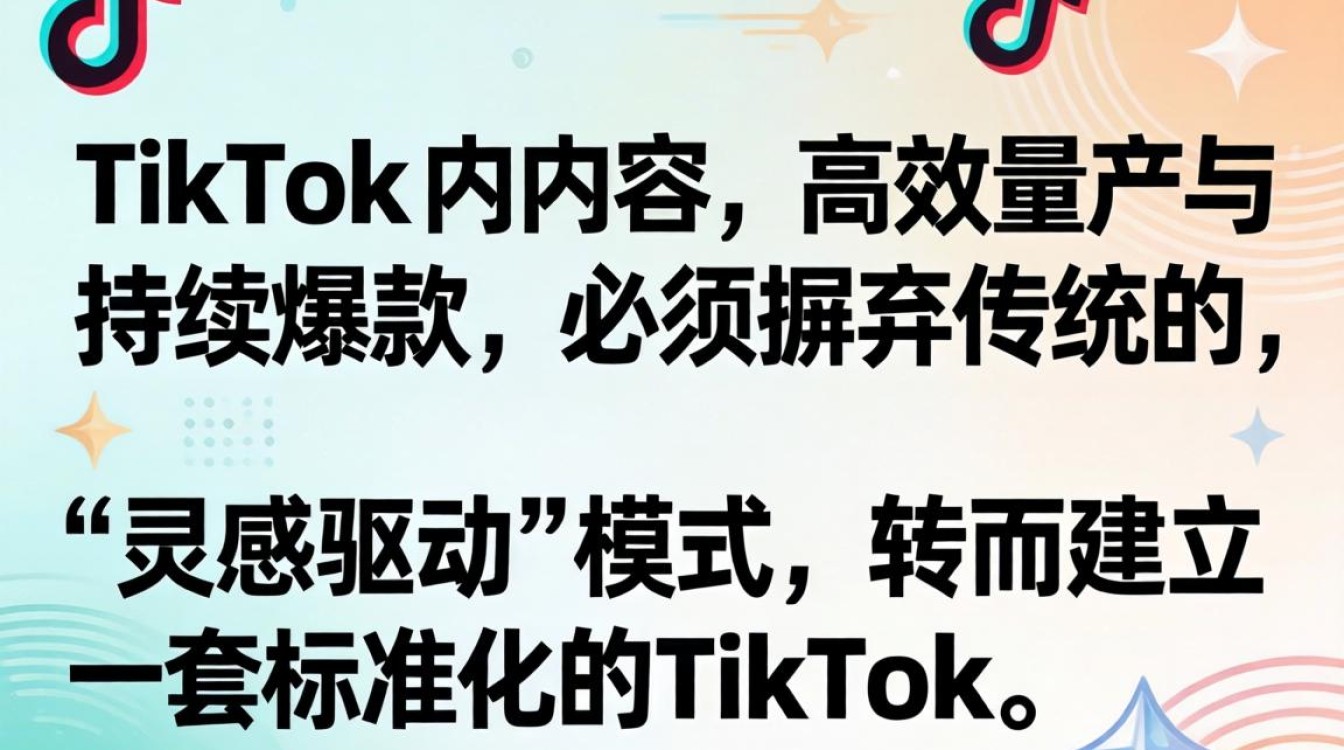 TikTok 工厂流水线内容创作技巧
