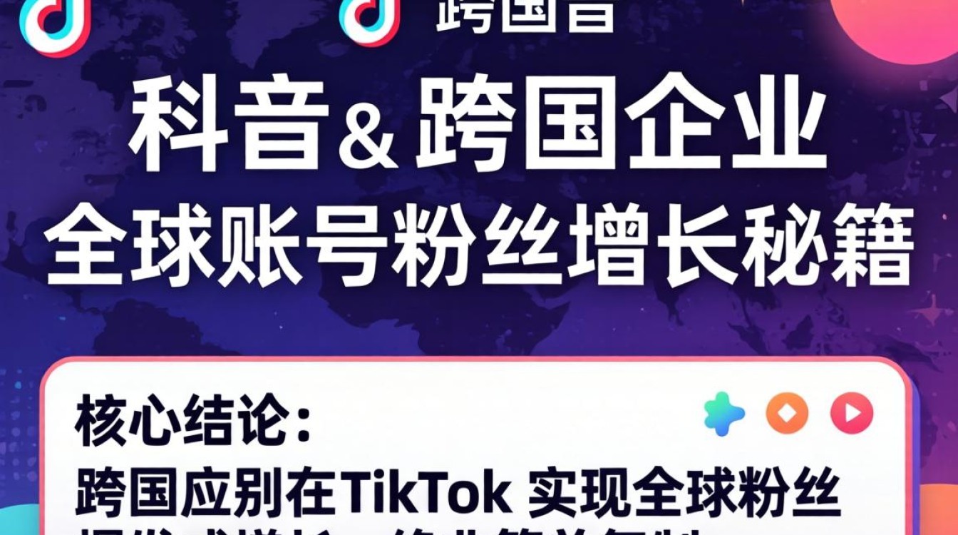 TikTok 跨国企业如何快速涨粉