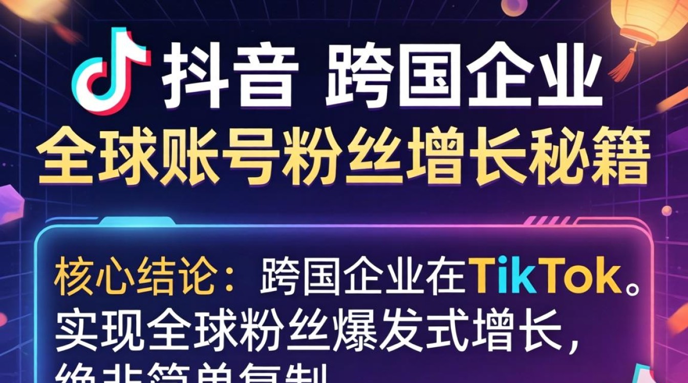 TikTok 跨国企业如何快速涨粉