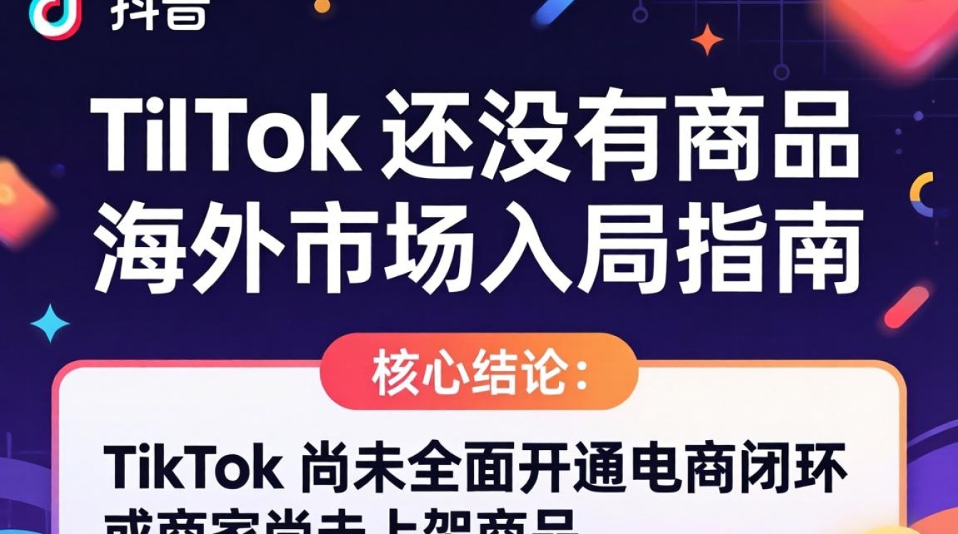 TikTok 海外开店流程及入局指南