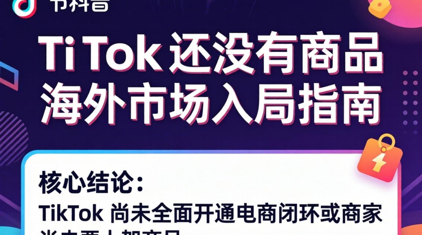 TikTok 海外开店流程及入局指南
