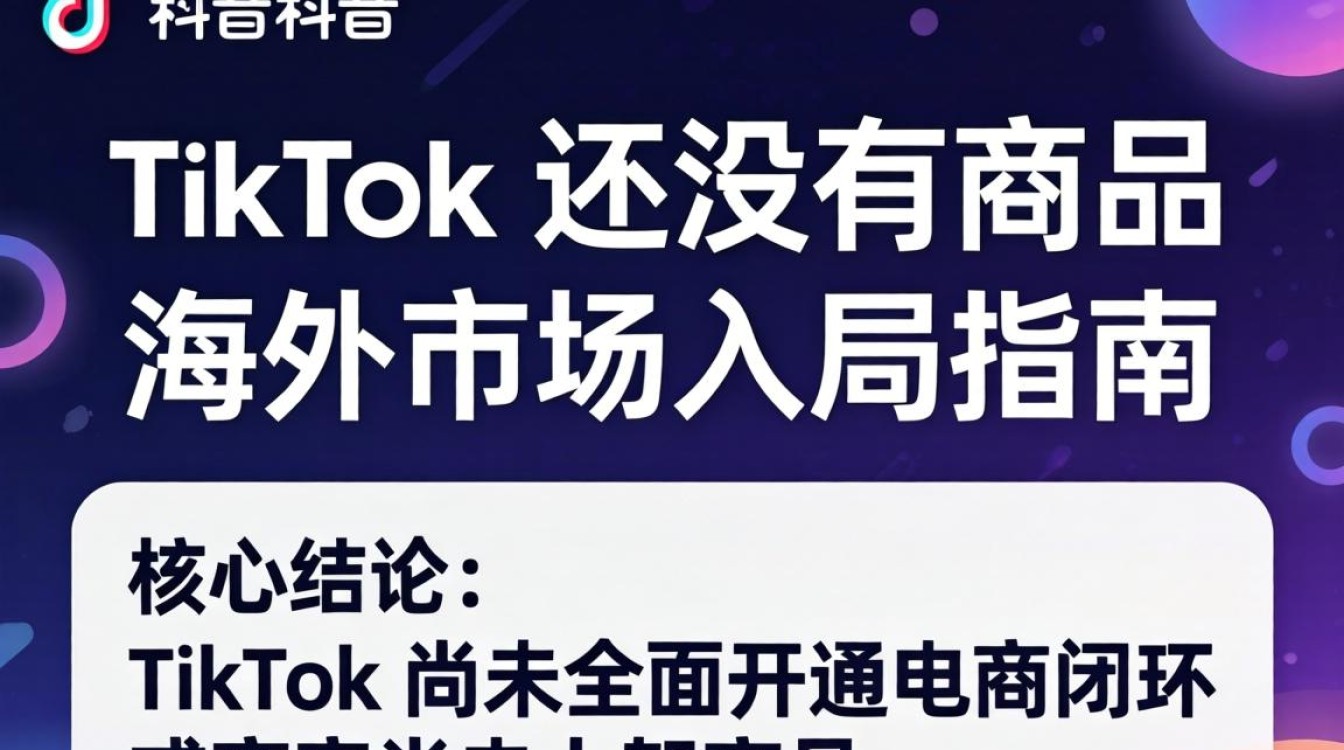 TikTok 海外开店流程及入局指南