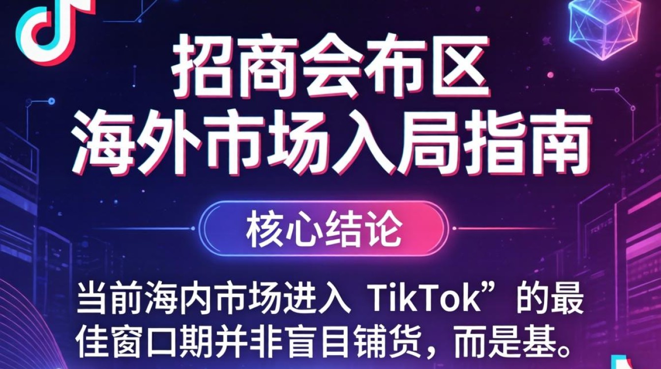 TikTok 招商会布局