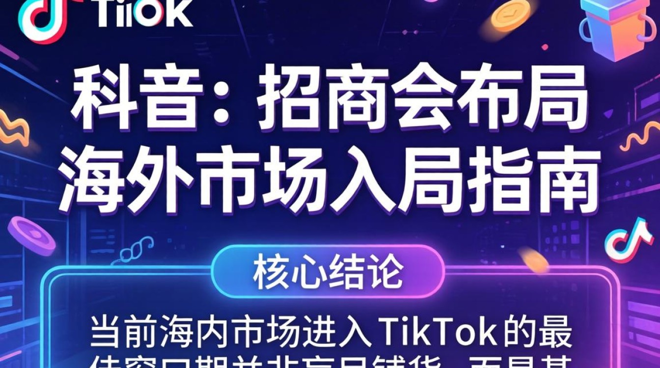 TikTok 招商会布局