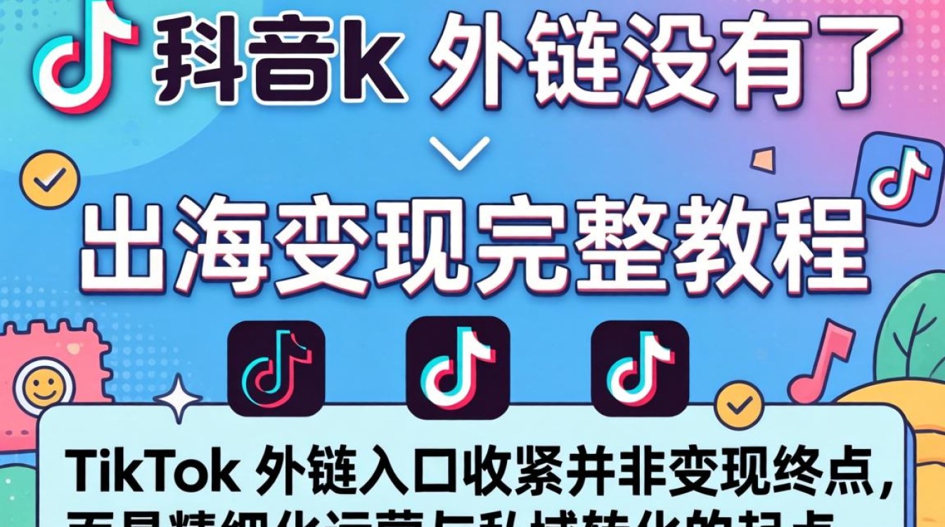 TikTok 外链失效原因及出海变现完整教程