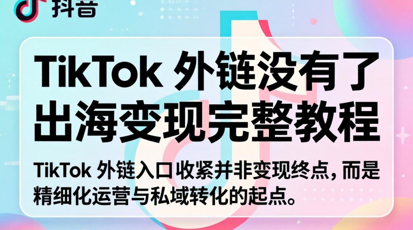 TikTok 外链失效原因及出海变现完整教程