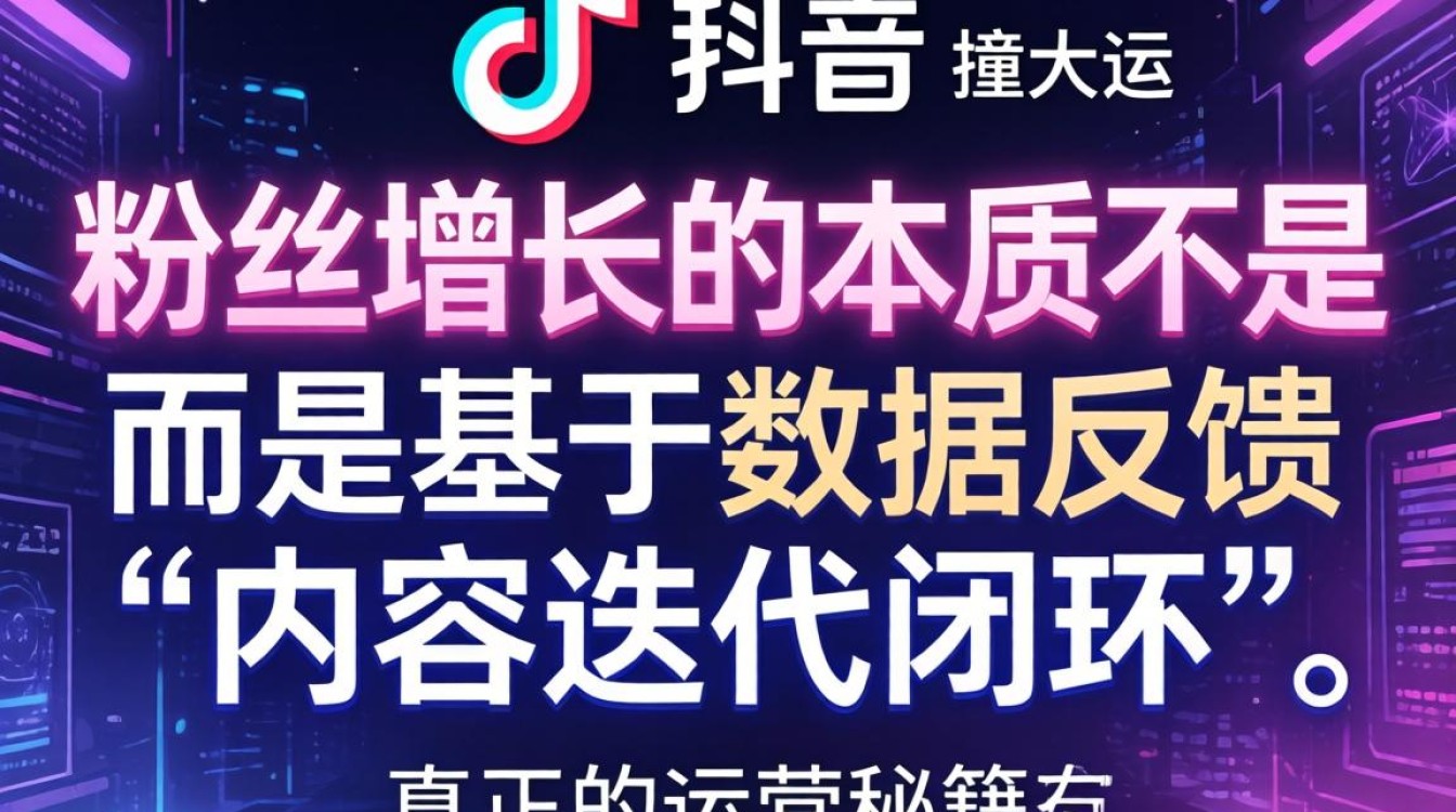TikTok 短视频怎么分析?粉丝增长运营秘籍与涨粉技巧 TikTok 短视频怎么分析