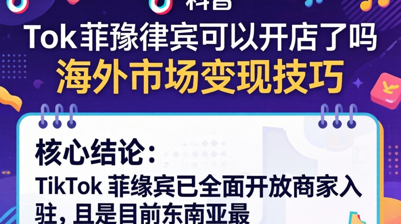 TikTok 菲律宾开店条件与海外变现技巧