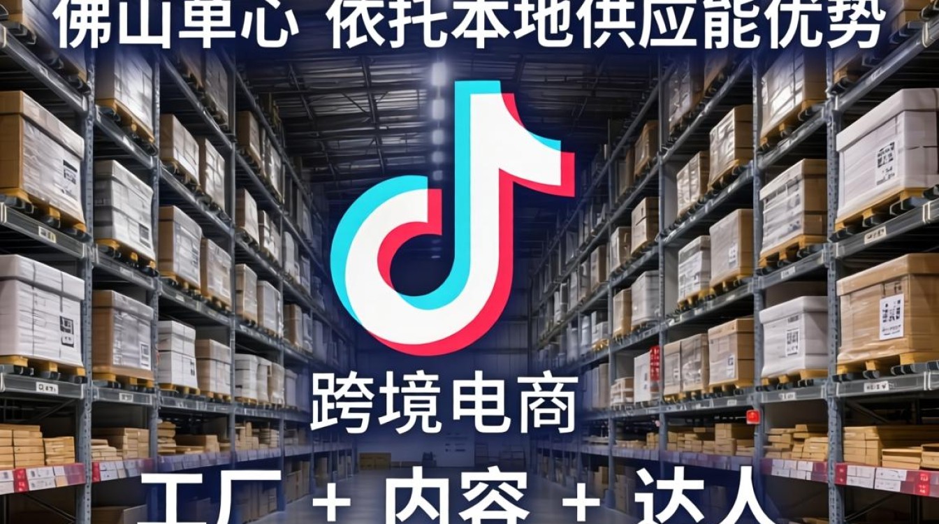 TikTok 产业园佛山出海运营指南