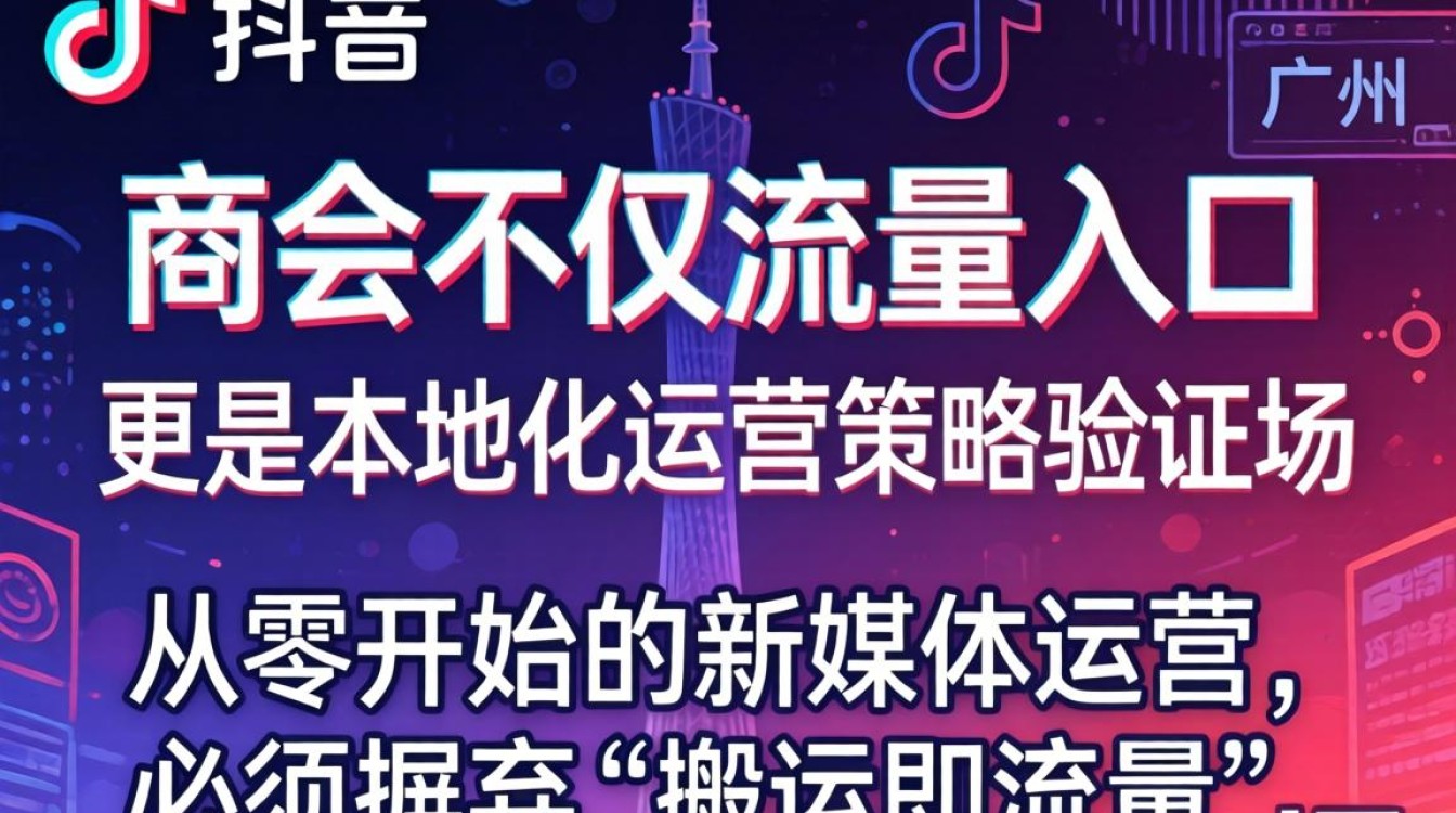 新媒体广州 TikTok 招商会运营从零开始入门