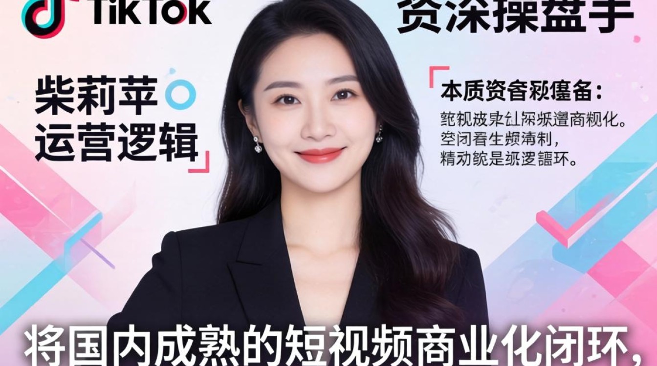 快手柴莉萍在tiktok怎么运营?tiktok运营攻略手把手教你 快手柴莉萍在tiktok怎么运营