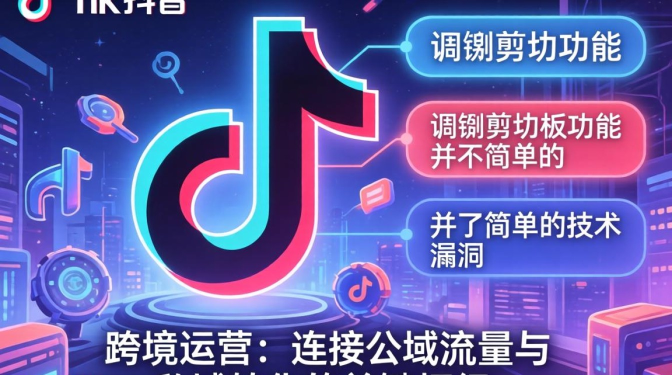 TikTok 调取剪切板 跨境运营从入门到进阶