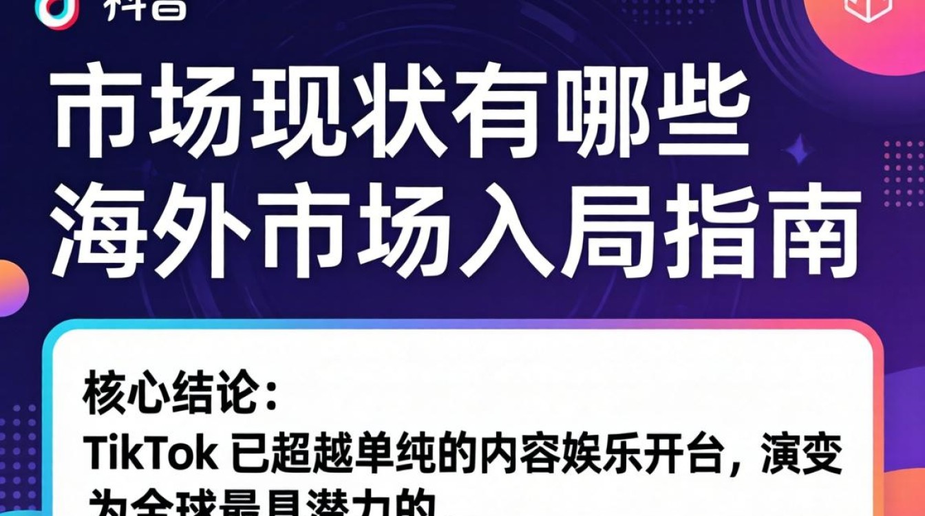 TikTok 市场现状有哪些