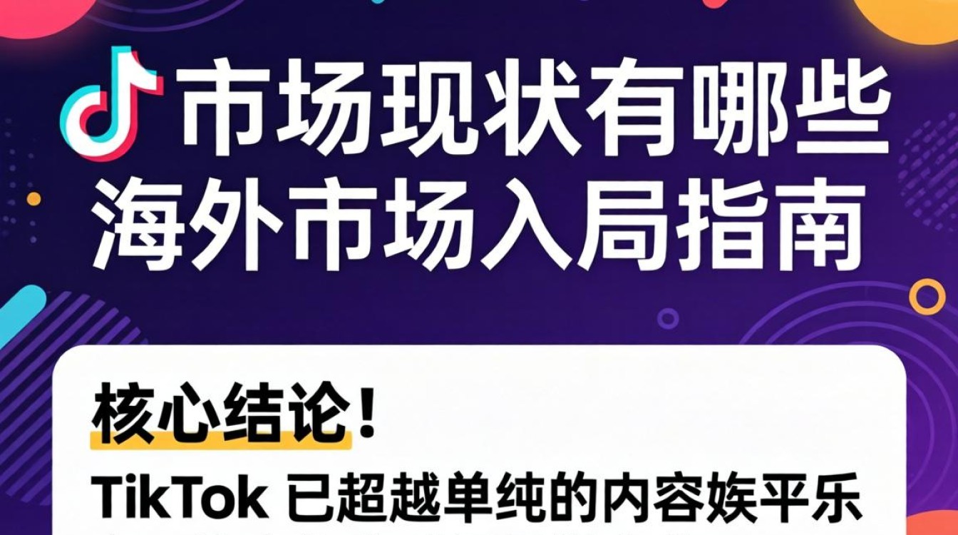 TikTok 市场现状有哪些