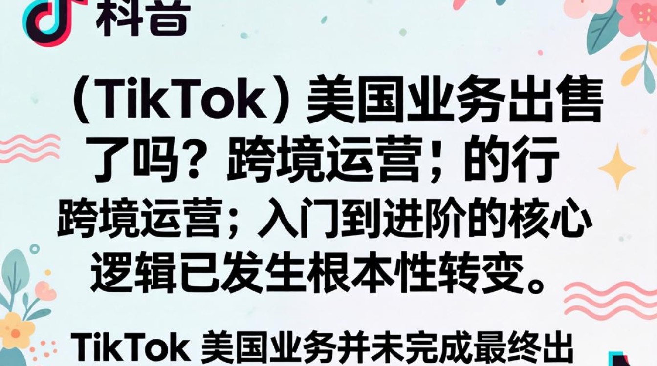 TikTok 美国业务是否已出售