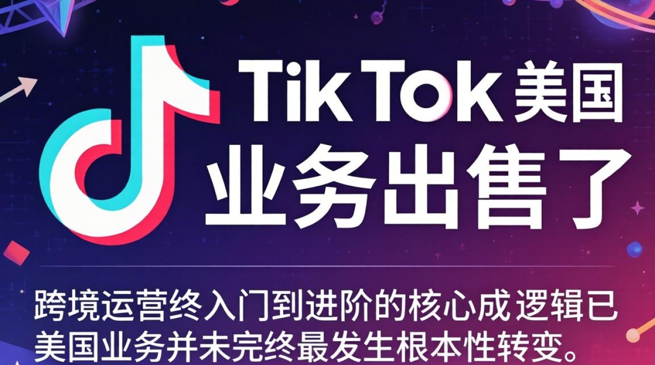 TikTok 美国业务是否已出售